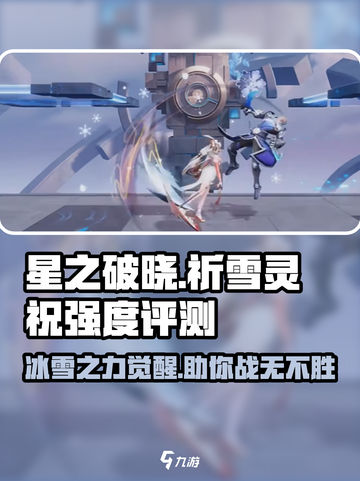 星之破晓🔥祈雪灵祝强度爆表！💥超详细评测来了！截图1