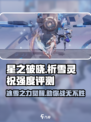 星之破晓🔥祈雪灵祝强度爆表！💥超详细评测来了！