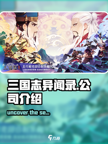 🔥《三国志异闻录》竟是这家神秘公司出品！游戏迷必看🔥截图1