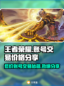 王者账号交易平台分享，v10号只需💰99！🔥