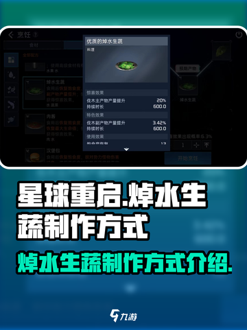 星球重启焯水生蔬怎么做介绍截图1