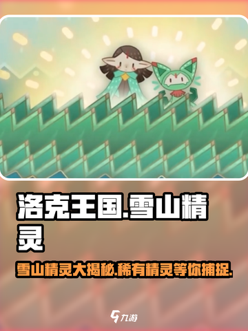 洛克王国💥雪山精灵大揭秘！🔥截图1