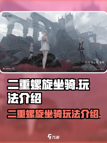 二重螺旋坐骑怎么玩介绍截图1