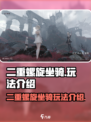 二重螺旋坐骑怎么玩介绍