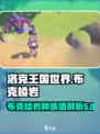 洛克王国世界🔥布克棱岩种族值全面解析⚡