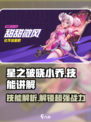 星之破晓小乔技能🔥超详细解读来啦！💥