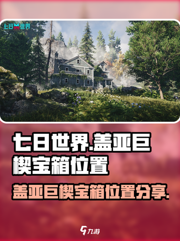 七日世界盖亚巨楔宝箱在哪里介绍截图1