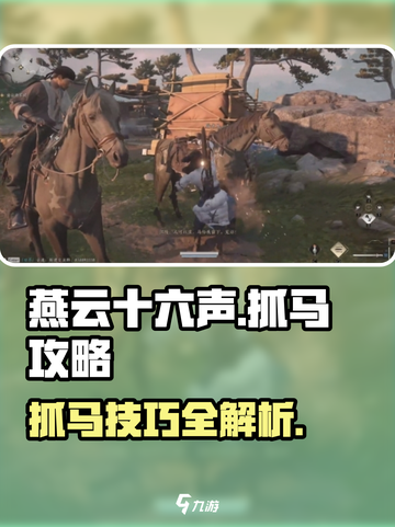 燕云十六声怎么抓马介绍截图1
