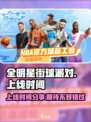 全明星街球派对什么时候上线呢介绍