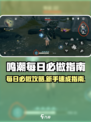 🎮鸣潮每日必做清单！新手速成攻略🔥
