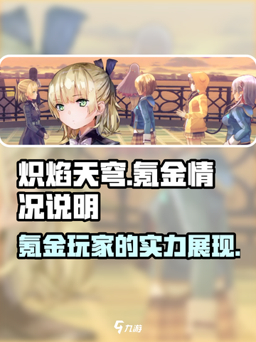 炽焰天穹🔥氪金真相：不氪不行？玩家真实情况揭露！截图1