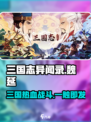 🔥《三国志异闻录》官方揭秘：这家神秘公司竟是它！💥