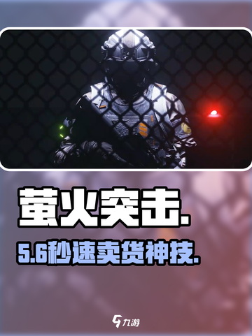 萤火突击卖不了？🔥速看解决方法截图1