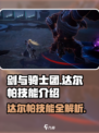 剑与骑士团🔥达尔帕技能超详解，玩转游戏就靠它！