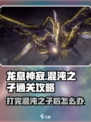 龙息神寂打完混沌之子通关了吗介绍