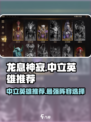 龙息神寂中立英雄怎么选介绍