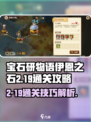 宝石研物语伊恩之石2-19怎么过​​介绍