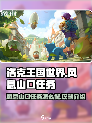洛克王国世界风息山口任务怎么做介绍截图1
