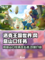 洛克王国世界风息山口任务怎么做介绍