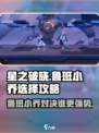 星之破晓：鲁班小乔PK谁更强🔥选对英雄轻松上分！