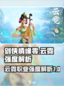 剑侠情缘✨零云霓强度爆表！职业详解来了！