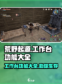 荒野起源工作台功能大全介绍