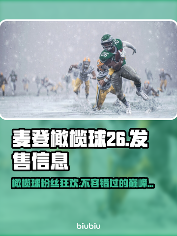 麦登橄榄球26🔥发售平台&价格大曝光！🎮🎉截图1