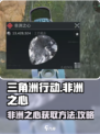 三角洲行动非洲之心是什么介绍
