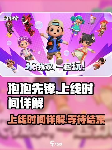 泡泡先锋上线时间🔥超全详解来啦！🎮截图1