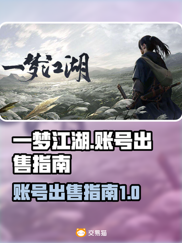 一梦江湖账号🔥超值出售，快速变现秘籍✨截图1