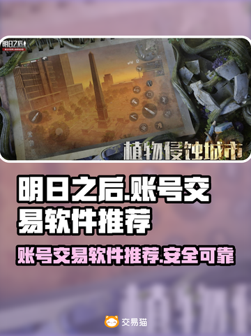 明日之后账号交易秘籍🔥选对平台很重要！🎮截图1