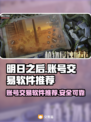 明日之后账号交易秘籍🔥选对平台很重要！🎮