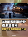 龙腾世纪影障守护者💥发售时间曝光！🔥