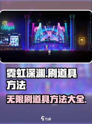 霓虹深渊无限刷道具方法介绍截图1