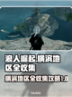 《浪人崛起》横滨地区全收集攻略💡🔥截图1