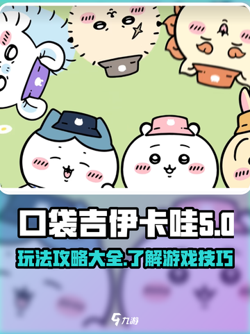 口袋吉伊卡哇游戏玩法有哪些介绍截图1