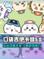 口袋吉伊卡哇游戏玩法有哪些介绍