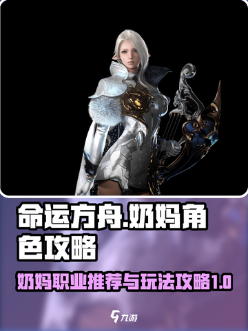 命运方舟奶妈推荐谁介绍截图1