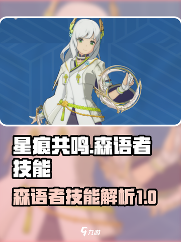 星痕共鸣🔥森语者技能全揭秘！玩家必看❗截图1