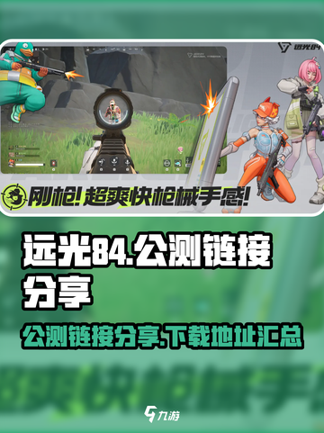远光84手游公测链接🔥抢先体验🎉截图1