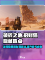 破碎之地🔥招财猫隐藏地点大曝光！快来看看在哪👇