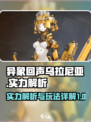 异象回声乌拉尼亚怎么样介绍