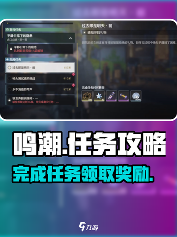 鸣潮⚡必做任务曝光！“过去即是明天”完成攻略来啦！截图1