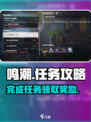 鸣潮⚡必做任务曝光！“过去即是明天”完成攻略来啦！