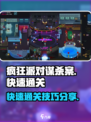 疯狂派对谋杀案攻略介绍