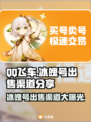 QQ飞车🔥冰魄号出售渠道分享，快速变现💰