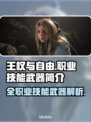 《王权与自由》全职业技能武器大揭秘🔥