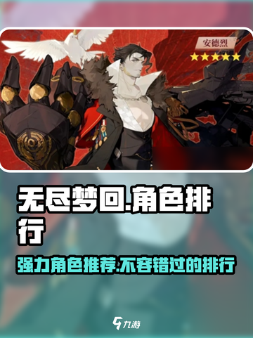 无尽梦回角色排行介绍截图1