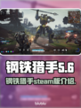 钢铁猎手STEAM英文名大曝光！🎮🔥