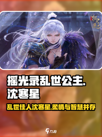 摇光录乱世公主沈寒星怎么样介绍截图1